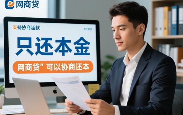 网商贷协商还款需要多少钱