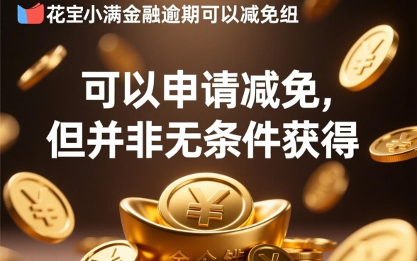 有钱花度小满金融逾期可以减免吗,怎么协商减免罚息? 有钱花度小满金融逾期可以减免吗