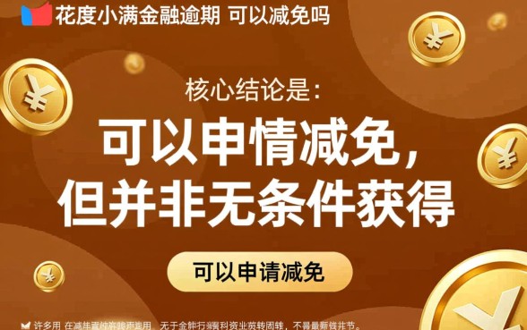 有钱花度小满金融逾期可以减免吗,怎么协商减免罚息? 有钱花度小满金融逾期可以减免吗