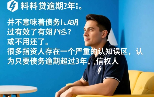 微粒贷逾期3年是不是过了有效期,还要还钱吗? 微粒贷逾期3年是不是过了有效期
