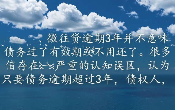 微粒贷逾期3年是不是过了有效期,还要还钱吗? 微粒贷逾期3年是不是过了有效期