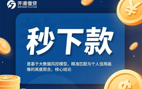 为什么别人的口子0天就能秒下款