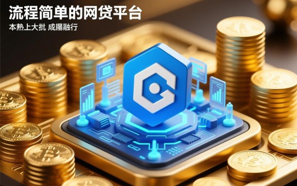 哪些网贷平台审批流程简单