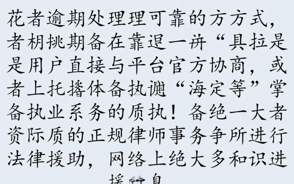 安逸花逾期哪个律所公司协商可靠