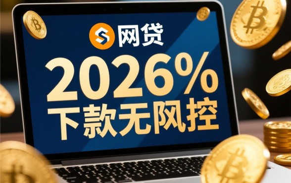 网贷界惊现2026%下款无风控是真的吗,无风控网贷怎么申请 网贷界惊现2026