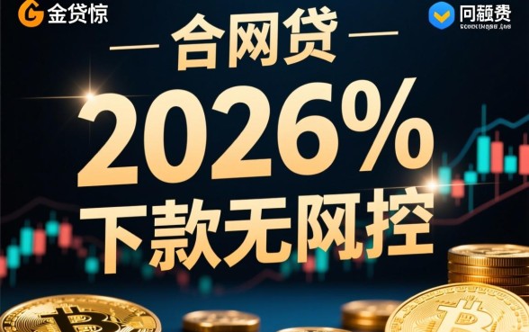 网贷界惊现2026%下款无风控是真的吗,无风控网贷怎么申请 网贷界惊现2026