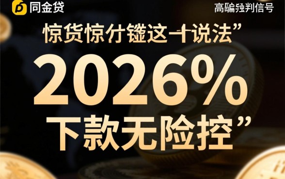 网贷界惊现2026%下款无风控是真的吗,无风控网贷怎么申请 网贷界惊现2026