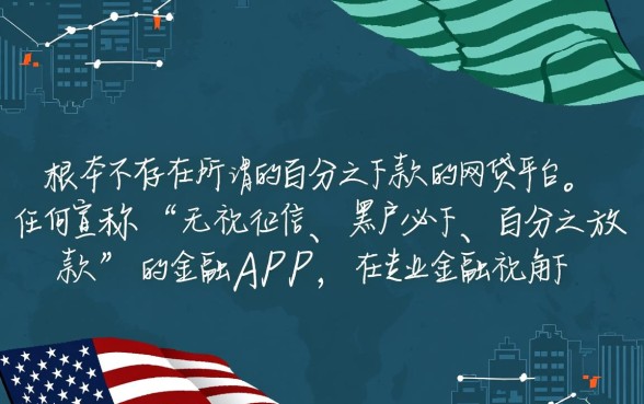 真的有百分百下款的网贷app吗