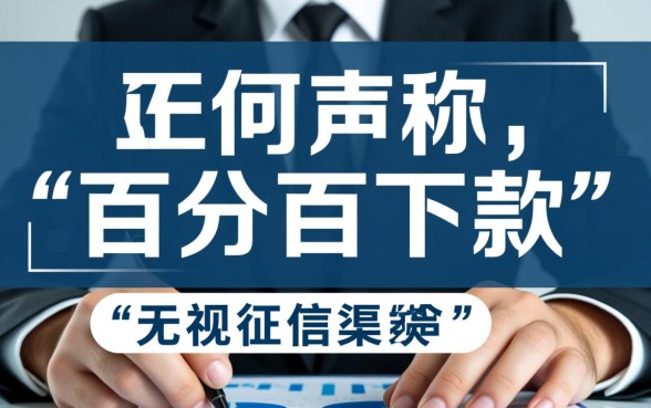 真的存在一定会下款的贷款渠道吗