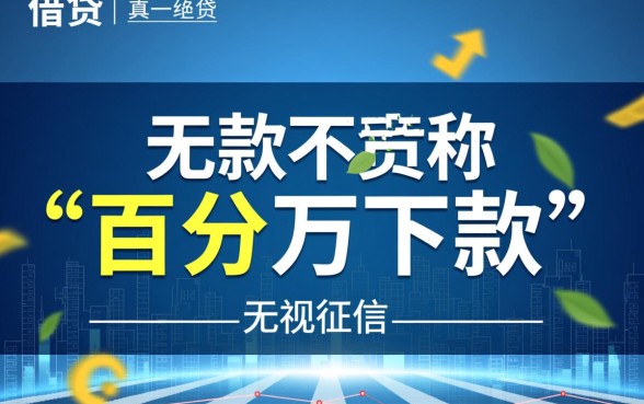 真的存在一定会下款的贷款渠道吗