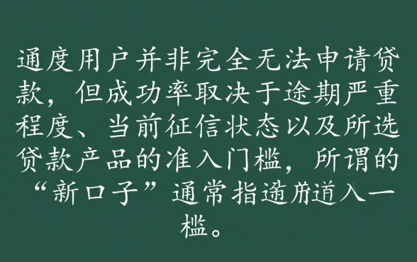 逾期了还能申请这个新口子贷款吗,征信不好怎么下款 逾期了还能申请这个新口子贷款吗