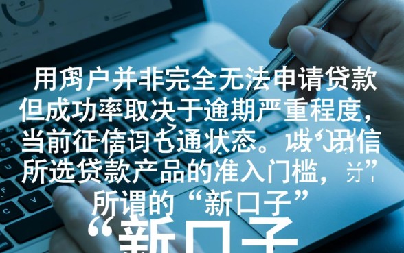 逾期了还能申请这个新口子贷款吗,征信不好怎么下款 逾期了还能申请这个新口子贷款吗