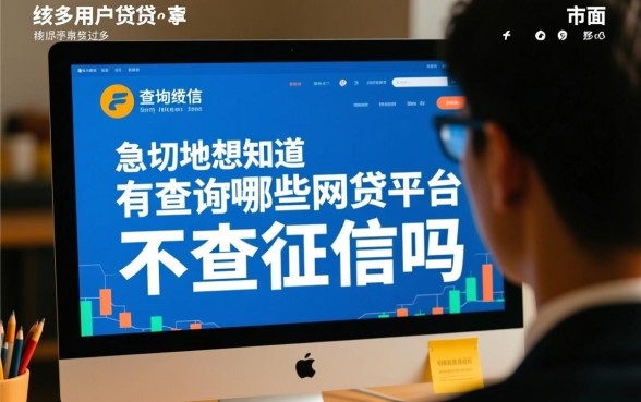 你知道有哪些网贷平台不查征信吗,2026最新不查征信口子 你知道有哪些网贷平台不查征信吗
