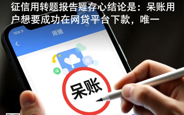 呆账用户如何成功在网贷平台下款,呆账还能下款吗 呆账用户如何成功在网贷平台下款