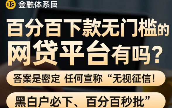 百分百下款无门槛的网贷平台有吗