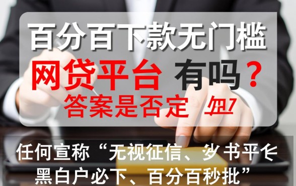 百分百下款无门槛的网贷平台有吗