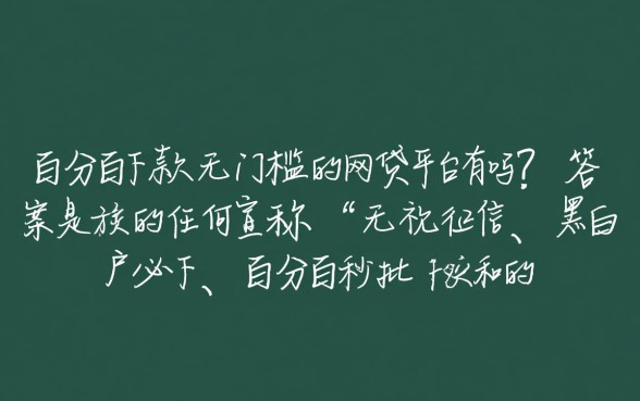 百分百下款无门槛的网贷平台有吗