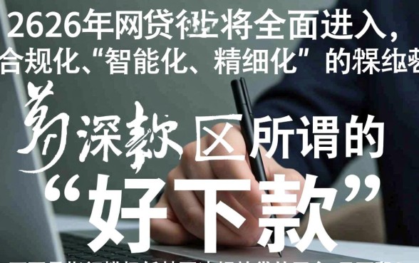 2026年网贷界哪些平台好下款,2026年容易下款的口子有哪些 2026年网贷界哪些平台好下款