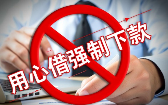 用心借强制下款是什么意思