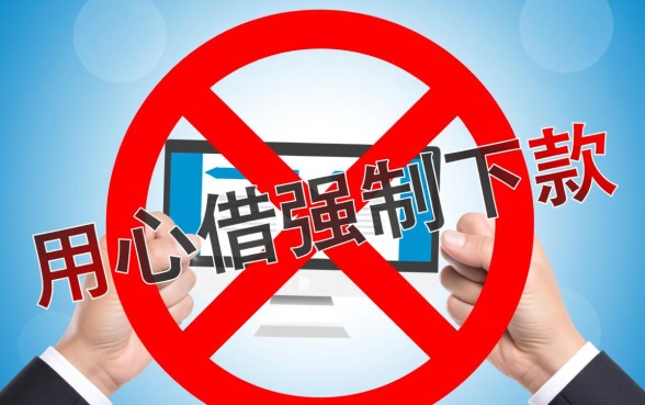 用心借强制下款是什么意思