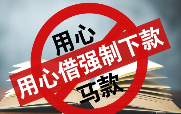 用心借强制下款是什么意思