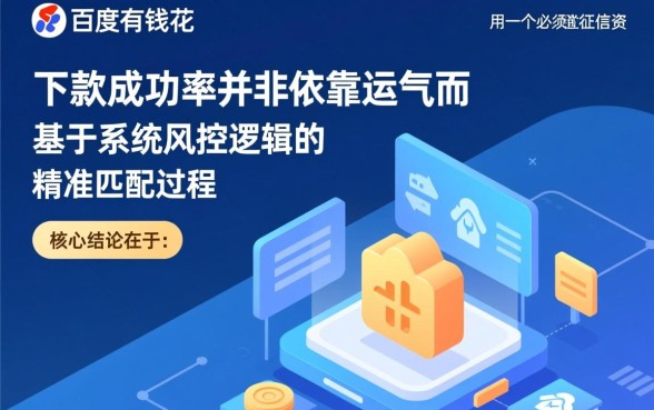 如何让百度有钱花提高下款成功率