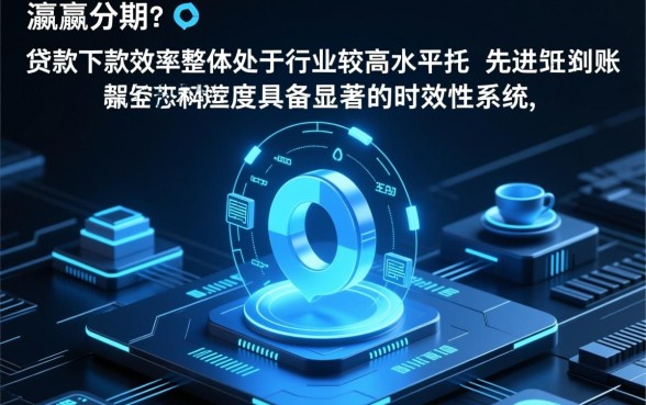 金瀛分期目前的贷款下款效率怎样