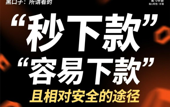 黑口子网贷里哪些平台更容易下款,2026不看征信秒过口子有哪些 黑口子网贷里哪些平台更容易下款
