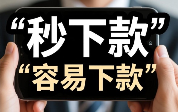 黑口子网贷里哪些平台更容易下款,2026不看征信秒过口子有哪些 黑口子网贷里哪些平台更容易下款