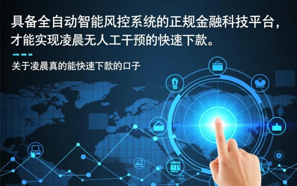 凌晨真的能快速下款的口子有哪些