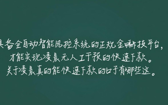 凌晨真的能快速下款的口子有哪些