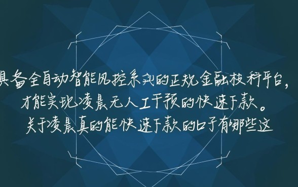 凌晨真的能快速下款的口子有哪些