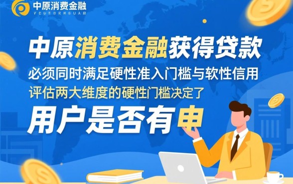 中原消费金融下款有哪些必备条件