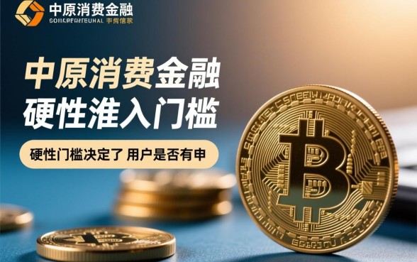 中原消费金融下款有哪些必备条件