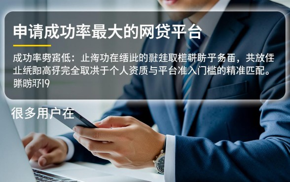 哪个网贷平台通过申请成功率最大,2026最容易下款的贷款平台有哪些 2026最容易下款的贷款平台有哪些