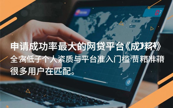哪个网贷平台通过申请成功率最大,2026最容易下款的贷款平台有哪些 2026最容易下款的贷款平台有哪些