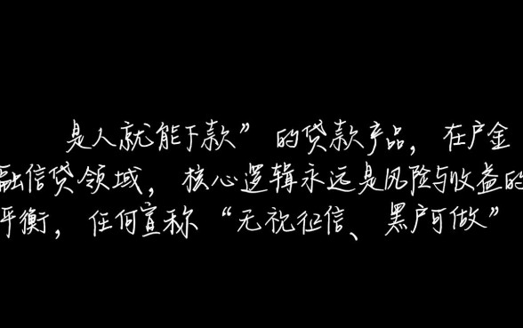 真的有是人就能下款的贷款存在吗,哪里可以借到钱 真的有是人就能下款的贷款存在吗