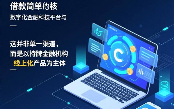 是哪个渠道能让借款变得如此简单,哪里借钱容易通过? 是哪个渠道能让借款变得如此简单