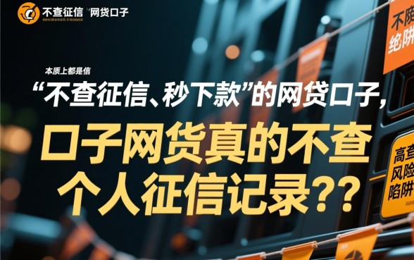 口子网贷真的不查个人征信记录吗,哪些口子不看征信秒下款 口子网贷真的不查个人征信记录吗