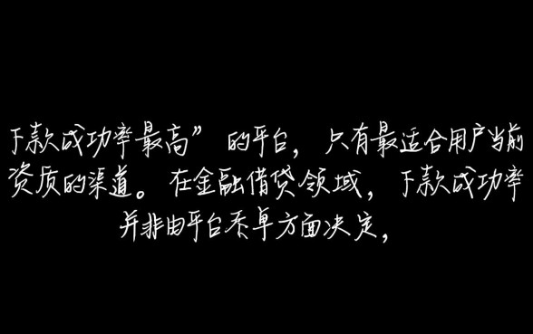 哪个借款平台下款成功率最高