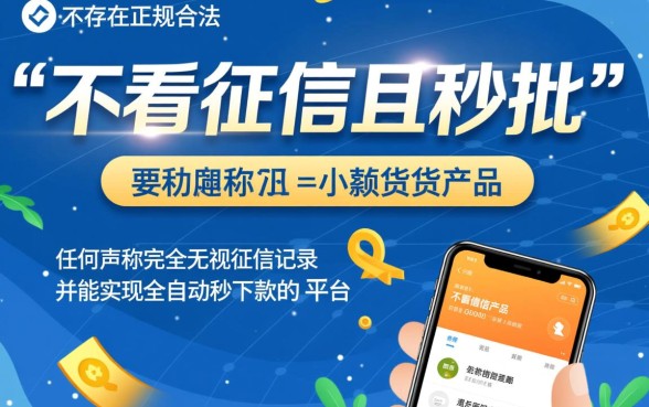 真的有小额贷款不看征信秒批的吗