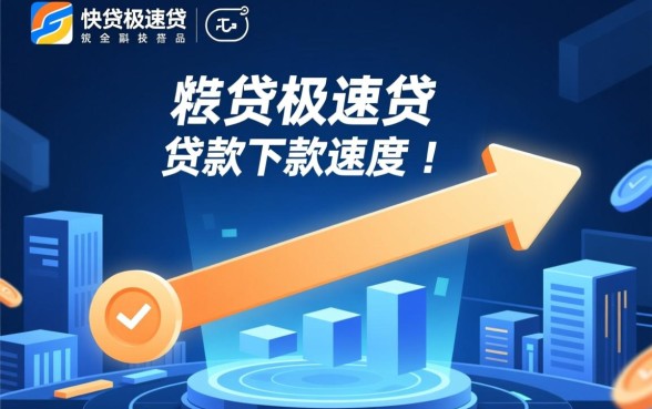 快贷极速贷下款速度怎么样