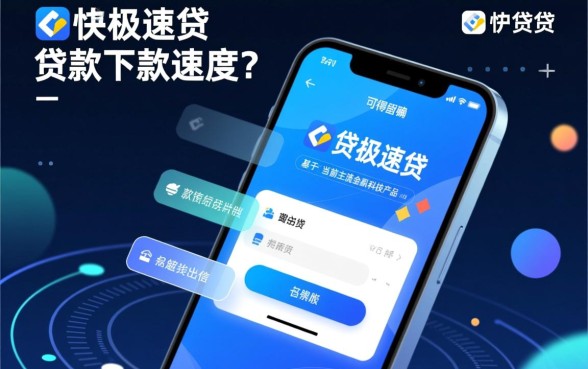 快贷极速贷下款速度怎么样