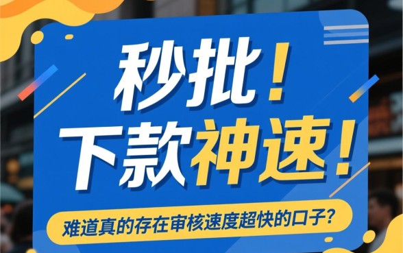 难道真的存在审核速度超快的口子