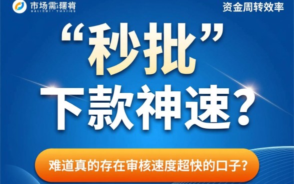 难道真的存在审核速度超快的口子