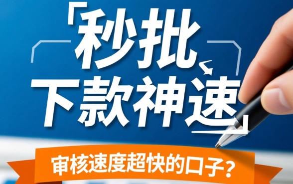 难道真的存在审核速度超快的口子