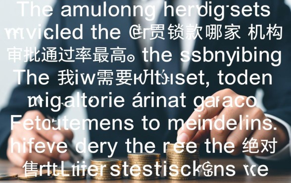 小额贷款哪家机构审批通过率最高