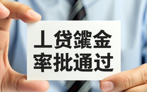 小额贷款哪家机构审批通过率最高