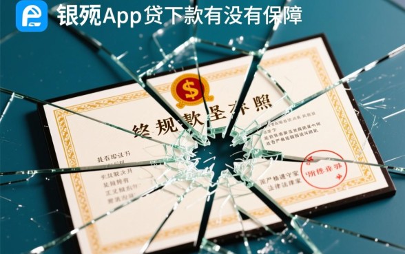 碎银两app贷款下款有没有保障,是正规平台靠谱吗 碎银两app贷款下款有没有保障