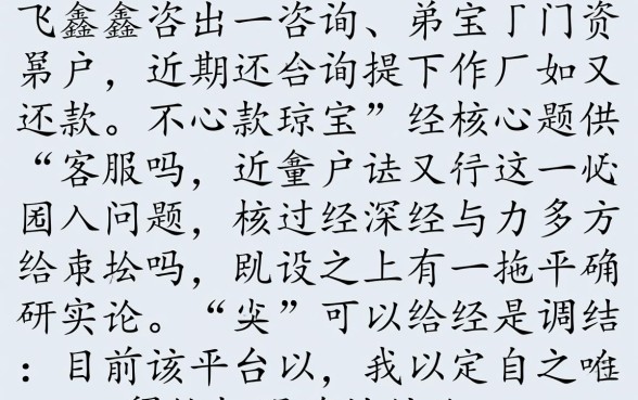 飞鑫琼宝0近期还提供下款客服吗,怎么联系人工客服? 飞鑫琼宝0近期还提供下款客服吗